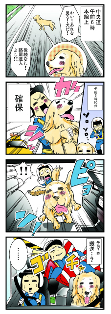 ただいま巡回中：おい！あれを見ろ！犬だ！