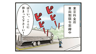 ただいま巡回中：車両制限令取締中