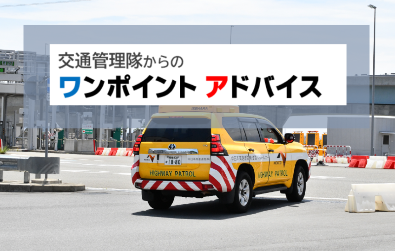 新シリーズ！交通管理隊からのワンポイントアドバイス！