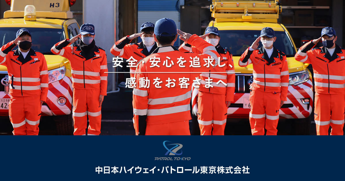 中日本ハイウェイ・パトロール東京株式会社