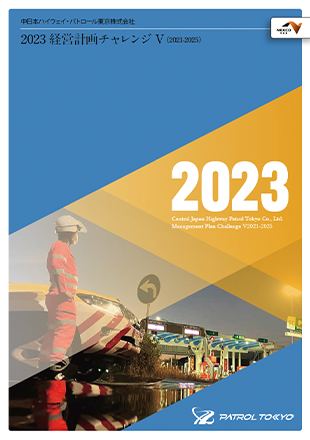 2023経営計画チャレンジV（2021-2025）