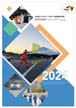 2024経営計画チャレンジV（2021-2025）
