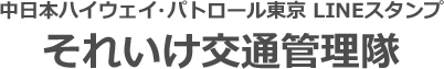 中日本ハイウェイパトロール東京 LINEスタンプ それいか交通管理隊