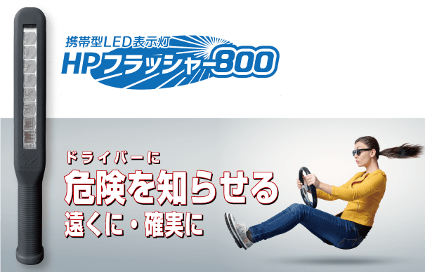 ドライバーに危険を知らせる遠くに・確実に