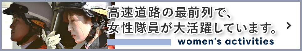 高速道路の最前列で女性隊員が活躍しています。