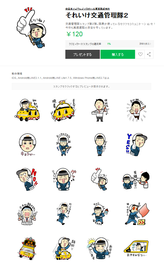 LINEスタンプ「それいけ交通管理隊」第2弾発売開始!